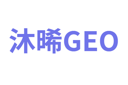 沐晞GEO